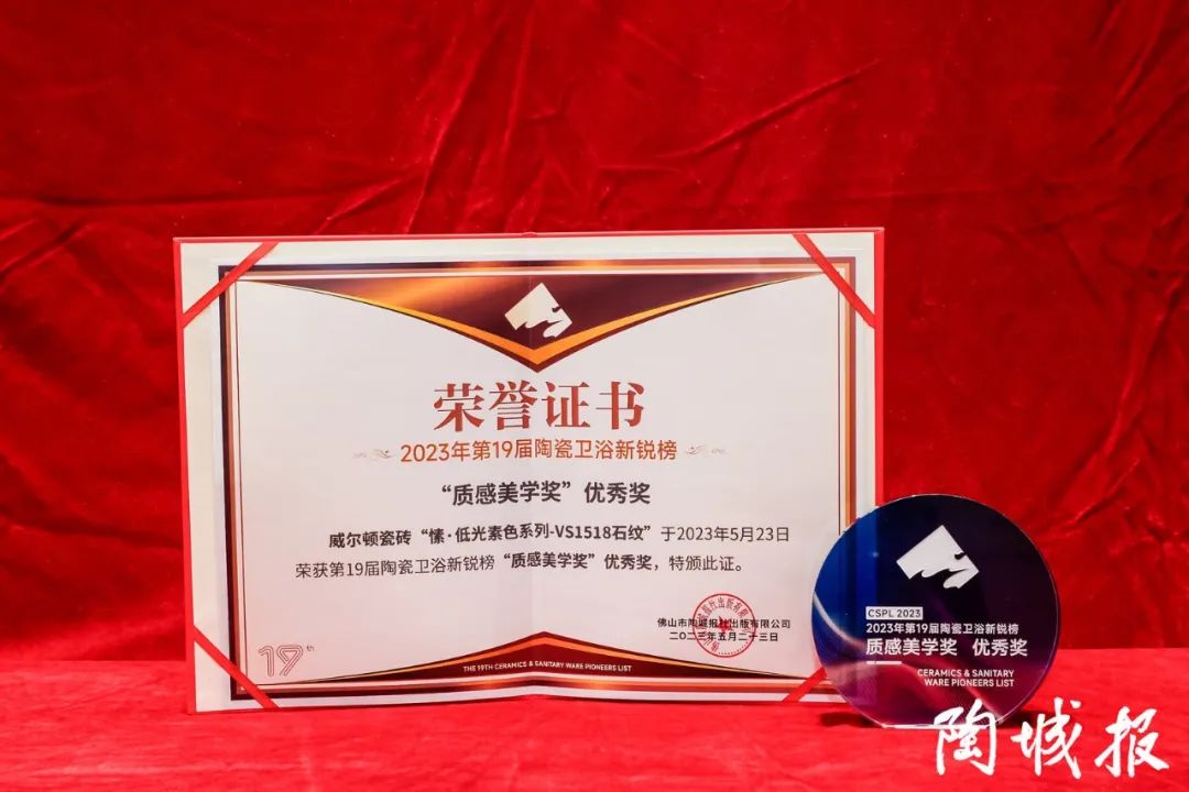 载誉前行！威尔顿瓷砖荣获第19届新锐榜质感美学奖优秀奖